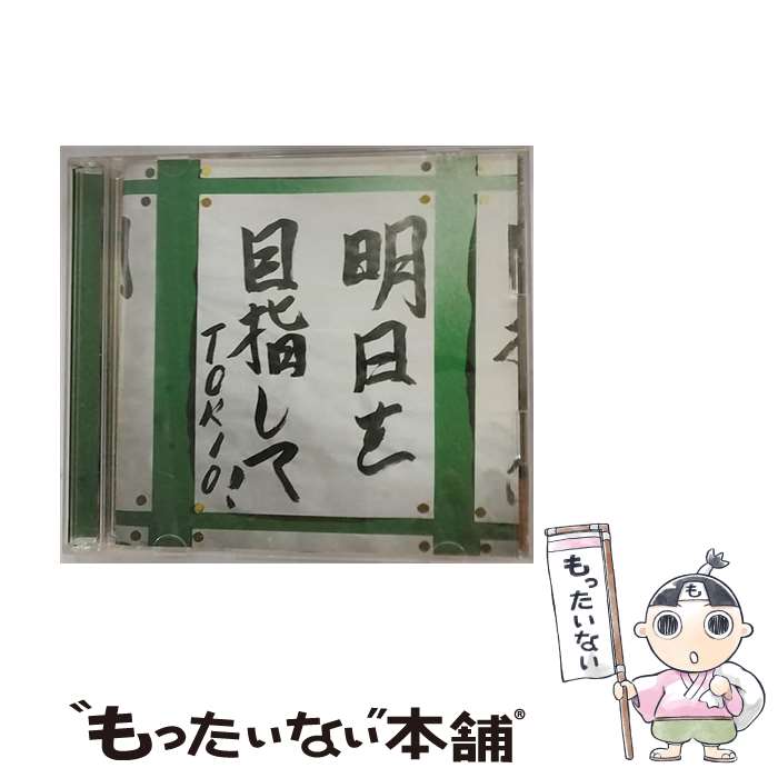 【中古】 明日を目指して！/CDシングル（12cm）/UPCH-9218 / TOKIO / ユニバーサルJ [CD]【メール便送料無料】【あす楽対応】