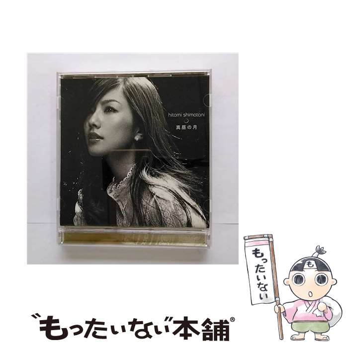 【中古】 真昼の月 CD 島谷ひとみ / 島谷ひとみ / エイベックス マーケティング CD 【メール便送料無料】【最短翌日配達対応】