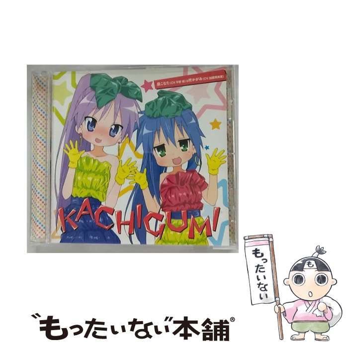 【中古】 KACHIGUMI/CDシングル（12cm）/LACM-14117 / 柊かがみ(加藤英美里) 泉こなた(平野綾), 泉こなた(平野綾), 小神あきら(今野宏美), 柊かがみ / CD 【メール便送料無料】【あす楽対応】