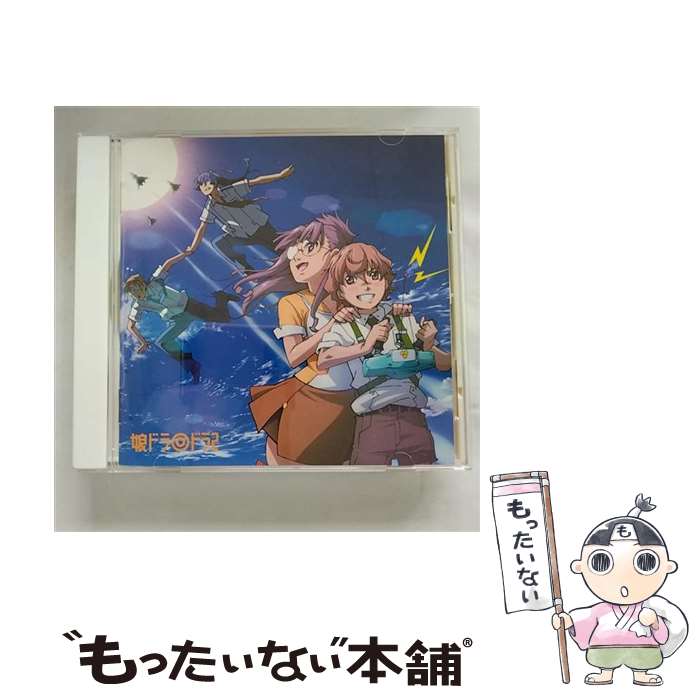 【中古】 娘ドラ◎　ドラ2/CD/VTCL-60103 / ドラマ, 中村悠一, 神谷浩史, 遠藤綾, 豊口めぐみ, 中島愛, 小西克幸, 金…