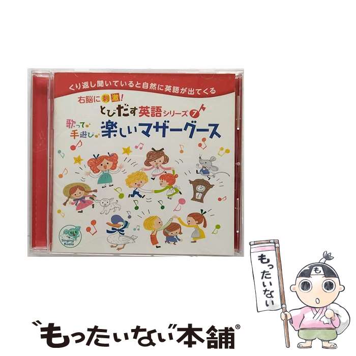 【中古】 右脳に刺激！とびだす英語シリーズ7　歌って♪手遊び♪楽しいマザーグース/CD/QFCK-7707 / 英語..