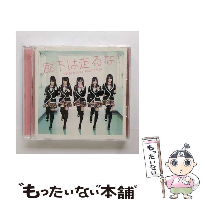 【中古】 廊下は走るな！（初回限定盤A）/CD/PCCA-03274 / 渡り廊下走り隊 / ポニーキャニオン CD 【メール便送料無料】【あす楽対応】