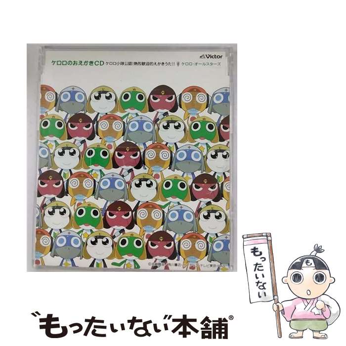 【中古】 ケロロのおえかきCD/CDシングル（12cm）/VICL-35760 / ケロロ オールスターズ(ケロロ ギロロ タママ クルル ドロロ 夏美 モ / CD 【メール便送料無料】【あす楽対応】