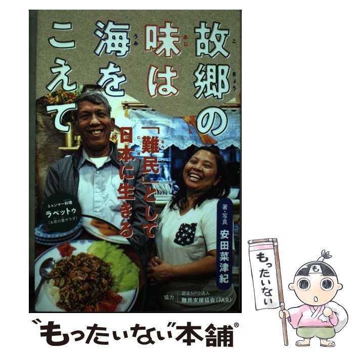 【中古】 故郷の味は海をこえて 「難民」として日本に生きる / 安田 菜津紀, 認定NPO法人難民支援協会 / ポプラ社 単行本 【メール便送料無料】【あす楽対応】