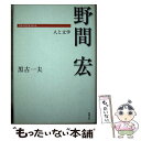 著者：黒古一夫出版社：勉誠出版サイズ：単行本ISBN-10：4585051724ISBN-13：9784585051725■通常24時間以内に出荷可能です。※繁忙期やセール等、ご注文数が多い日につきましては　発送まで48時間かかる場合があります。あらかじめご了承ください。 ■メール便は、1冊から送料無料です。※宅配便の場合、2,500円以上送料無料です。※あす楽ご希望の方は、宅配便をご選択下さい。※「代引き」ご希望の方は宅配便をご選択下さい。※配送番号付きのゆうパケットをご希望の場合は、追跡可能メール便（送料210円）をご選択ください。■ただいま、オリジナルカレンダーをプレゼントしております。■お急ぎの方は「もったいない本舗　お急ぎ便店」をご利用ください。最短翌日配送、手数料298円から■まとめ買いの方は「もったいない本舗　おまとめ店」がお買い得です。■中古品ではございますが、良好なコンディションです。決済は、クレジットカード、代引き等、各種決済方法がご利用可能です。■万が一品質に不備が有った場合は、返金対応。■クリーニング済み。■商品画像に「帯」が付いているものがありますが、中古品のため、実際の商品には付いていない場合がございます。■商品状態の表記につきまして・非常に良い：　　使用されてはいますが、　　非常にきれいな状態です。　　書き込みや線引きはありません。・良い：　　比較的綺麗な状態の商品です。　　ページやカバーに欠品はありません。　　文章を読むのに支障はありません。・可：　　文章が問題なく読める状態の商品です。　　マーカーやペンで書込があることがあります。　　商品の痛みがある場合があります。