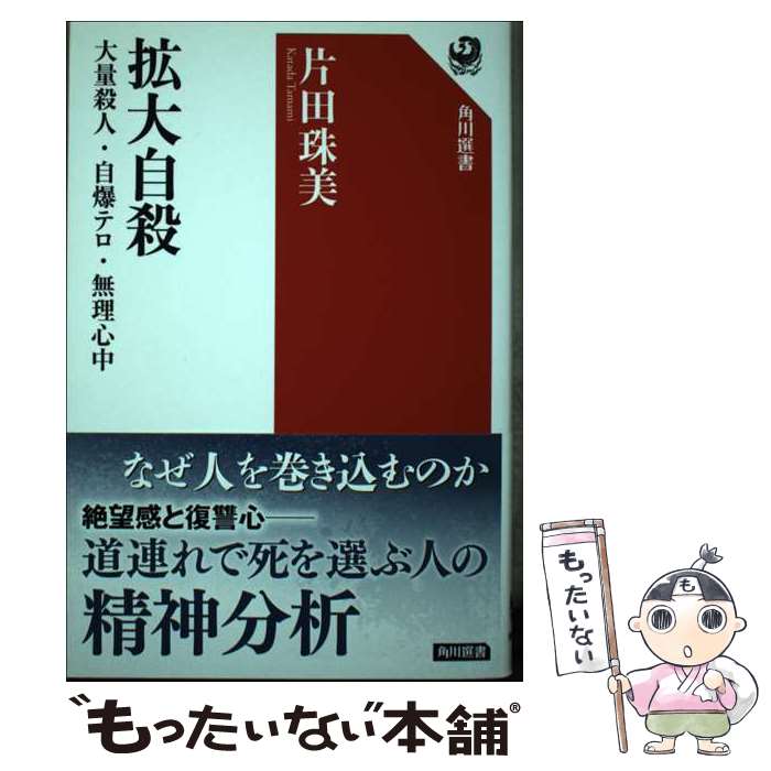 著者：片田 珠美出版社：KADOKAWAサイズ：単行本ISBN-10：4041051657ISBN-13：9784041051658■通常24時間以内に出荷可能です。※繁忙期やセール等、ご注文数が多い日につきましては　発送まで48時間かかる場合があります。あらかじめご了承ください。 ■メール便は、1冊から送料無料です。※宅配便の場合、2,500円以上送料無料です。※最短翌日配達ご希望の方は、宅配便をご選択下さい。※「代引き」ご希望の方は宅配便をご選択下さい。※配送番号付きのゆうパケットをご希望の場合は、追跡可能メール便（送料210円）をご選択ください。■ただいま、オリジナルカレンダーをプレゼントしております。■お急ぎの方は「もったいない本舗　お急ぎ便店」をご利用ください。最短翌日配送、手数料298円から■まとめ買いの方は「もったいない本舗　おまとめ店」がお買い得です。■中古品ではございますが、良好なコンディションです。決済は、クレジットカード、代引き等、各種決済方法がご利用可能です。■万が一品質に不備が有った場合は、返金対応。■クリーニング済み。■商品画像に「帯」が付いているものがありますが、中古品のため、実際の商品には付いていない場合がございます。■商品状態の表記につきまして・非常に良い：　　使用されてはいますが、　　非常にきれいな状態です。　　書き込みや線引きはありません。・良い：　　比較的綺麗な状態の商品です。　　ページやカバーに欠品はありません。　　文章を読むのに支障はありません。・可：　　文章が問題なく読める状態の商品です。　　マーカーやペンで書込があることがあります。　　商品の痛みがある場合があります。