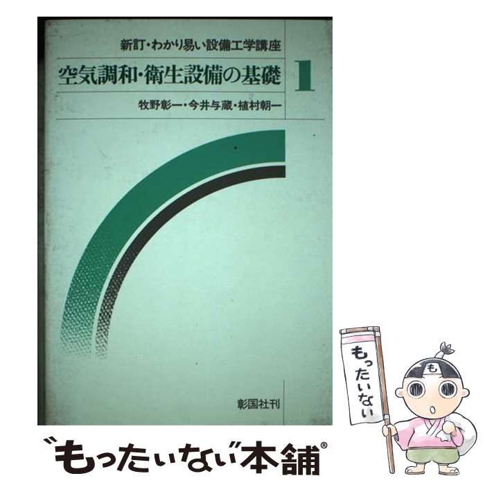 【中古】 空気調和・衛生設備の基礎 新訂・わかり易い設備工学講座1 牧野彰一 ,今井与蔵 ,植村朝一 / 牧野 彰一 / 彰国社 [単行本]【メール便送料無料】【最短翌日配達対応】