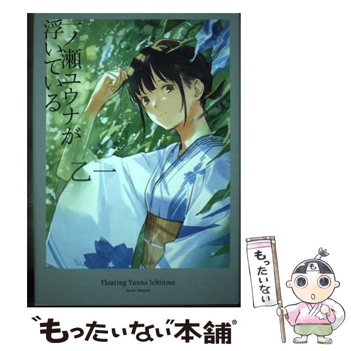 【中古】 一ノ瀬ユウナが浮いている / 乙一 / 集英社 [単行本]【メール便送料無料】【あす楽対応】