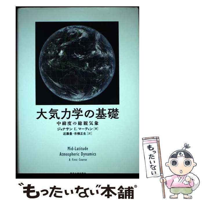 【中古】 大気力学の基礎 / ジョナサン E マーティン, 近藤 豊, 市橋 正生 / 東京...