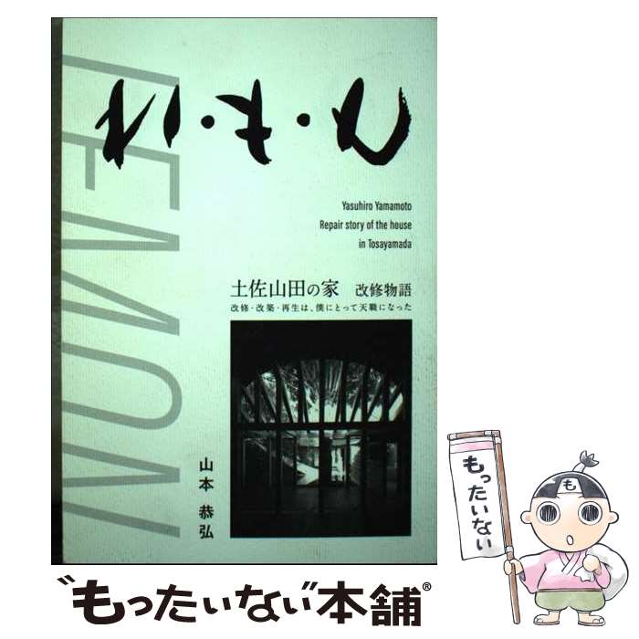 【中古】 れ・も・ん 土佐山田の家改修物語 / 山本恭弘 /