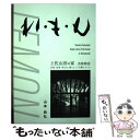 【中古】 れ・も・ん 土佐山田の家改修物語 / 山本恭弘 /