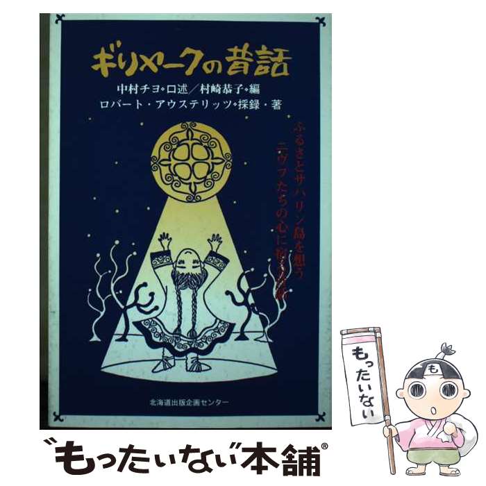 著者：中村 チヨ出版社：北海道出版企画センターサイズ：単行本ISBN-10：4832892061ISBN-13：9784832892064■通常24時間以内に出荷可能です。※繁忙期やセール等、ご注文数が多い日につきましては　発送まで48時間かかる場合があります。あらかじめご了承ください。 ■メール便は、1冊から送料無料です。※宅配便の場合、2,500円以上送料無料です。※最短翌日配達ご希望の方は、宅配便をご選択下さい。※「代引き」ご希望の方は宅配便をご選択下さい。※配送番号付きのゆうパケットをご希望の場合は、追跡可能メール便（送料210円）をご選択ください。■ただいま、オリジナルカレンダーをプレゼントしております。■お急ぎの方は「もったいない本舗　お急ぎ便店」をご利用ください。最短翌日配送、手数料298円から■まとめ買いの方は「もったいない本舗　おまとめ店」がお買い得です。■中古品ではございますが、良好なコンディションです。決済は、クレジットカード、代引き等、各種決済方法がご利用可能です。■万が一品質に不備が有った場合は、返金対応。■クリーニング済み。■商品画像に「帯」が付いているものがありますが、中古品のため、実際の商品には付いていない場合がございます。■商品状態の表記につきまして・非常に良い：　　使用されてはいますが、　　非常にきれいな状態です。　　書き込みや線引きはありません。・良い：　　比較的綺麗な状態の商品です。　　ページやカバーに欠品はありません。　　文章を読むのに支障はありません。・可：　　文章が問題なく読める状態の商品です。　　マーカーやペンで書込があることがあります。　　商品の痛みがある場合があります。