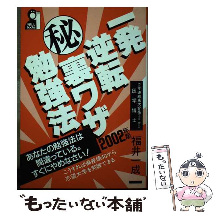 【中古】 一発逆転（秘）裏ワザ勉強法 2002年版 / 福井 一成 / エール出版社 [単行本]【メール便送料無..