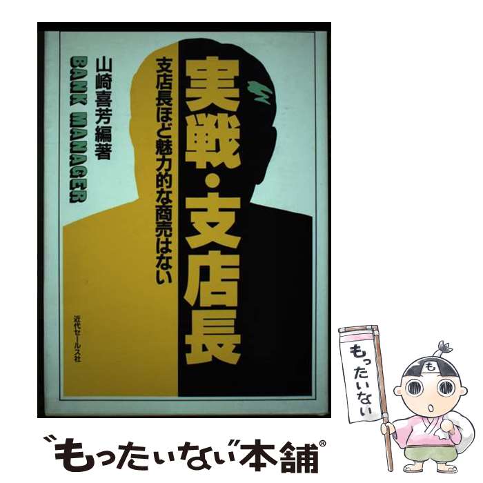 【中古】 実戦・支店長 支店長ほど魅力的な商売はない / 近代セールス社 / 近代セールス社 [ペーパーバック]【メール便送料無料】【最短翌日配達対応】