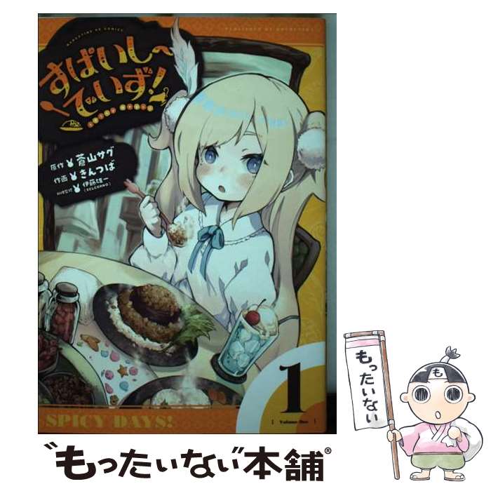 【中古】 すぱいしーでいず! 1 きんつば 蒼山サグ / 蒼山サグ, きんつば / 芳文社 [コミック]【メール便送料無料】【最短翌日配達対応】
