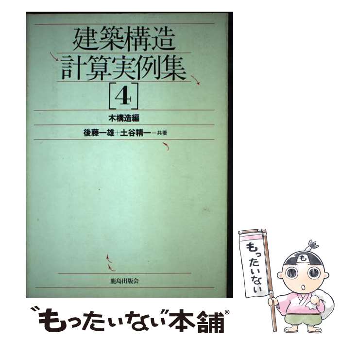 ����š� ���۹�¤�׻����㽸��4�� / ��ƣ ��ͺ, ��ë ���� / ������ǲ� [ñ����]�ڥ᡼��������̵���ۡں�û������ã�б���