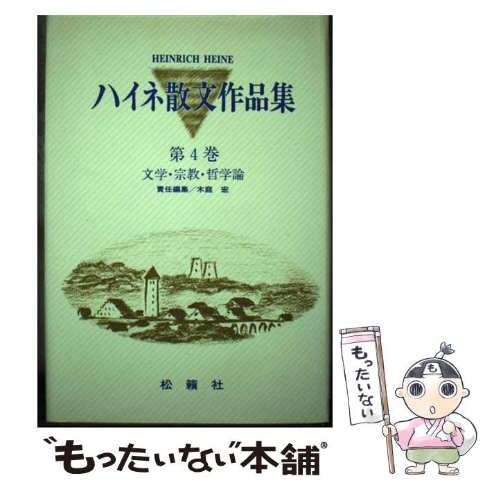 【中古】 ハイネ散文作品集 第4巻 / ハインリヒ ハイネ, 木庭 宏, Heinrich Heine, 森 良文 / 松籟社 単行本 【メール便送料無料】【あす楽対応】