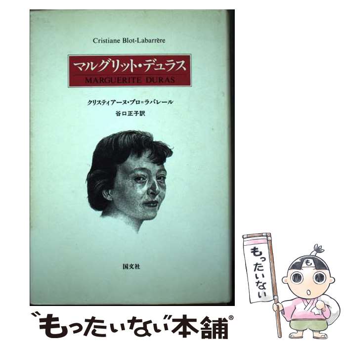 楽天市場】マルグリット・ デュラス（本・雑誌・コミック）の通販