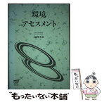 【中古】 環境アセスメント / 原科 幸彦 / 放送大学教育振興会 [ペーパーバック]【メール便送料無料】【あす楽対応】