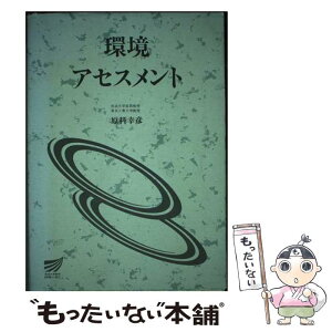 【中古】 環境アセスメント / 原科 幸彦 / 放送大学教育振興会 [ペーパーバック]【メール便送料無料】【あす楽対応】