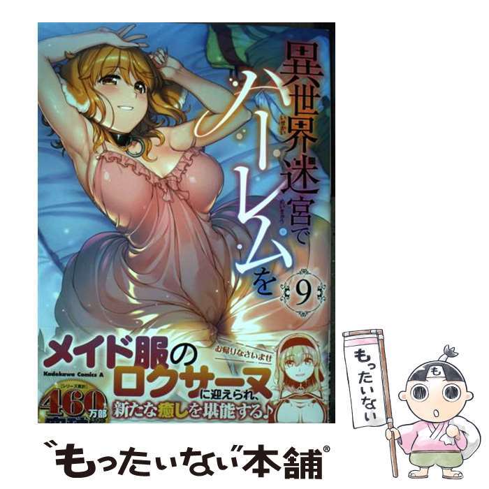 【中古】 異世界迷宮でハーレムを （9） / 氷樹 一世 / KADOKAWA コミック 【メール便送料無料】【最短翌日配達対応】