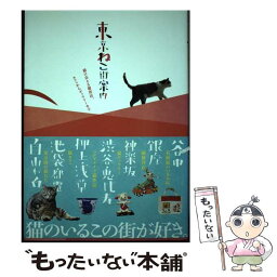 【中古】 東京ねこ街案内 猫に会える雑貨店、カフェからギャラリーまで / 一色　千里 / TOKIMEKIパブリッシング(角川グループパブリッシング) [単行本]【メール便送料無料】【あす楽対応】