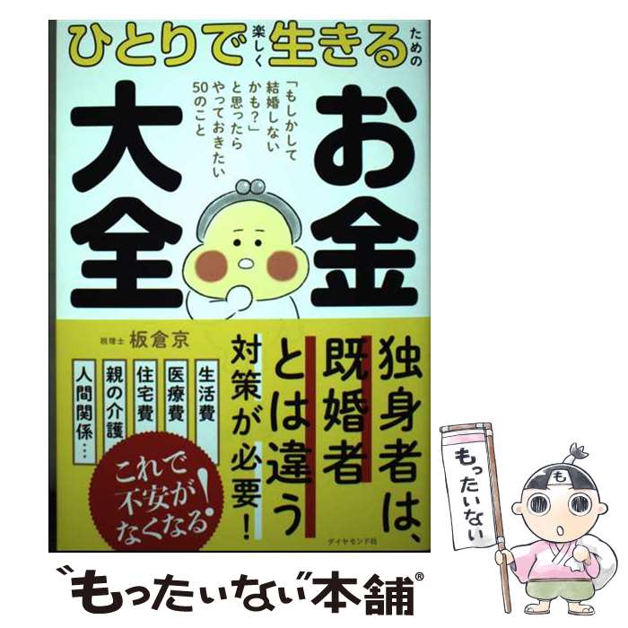 【中古】 ひとりで楽しく生きるためのお金大全 「もしかして結婚しないかも？」と思ったらやっておき / 板倉 京 / ダ [単行本（ソフトカバー）]【メール便送料無料】【最短翌日配達対応】