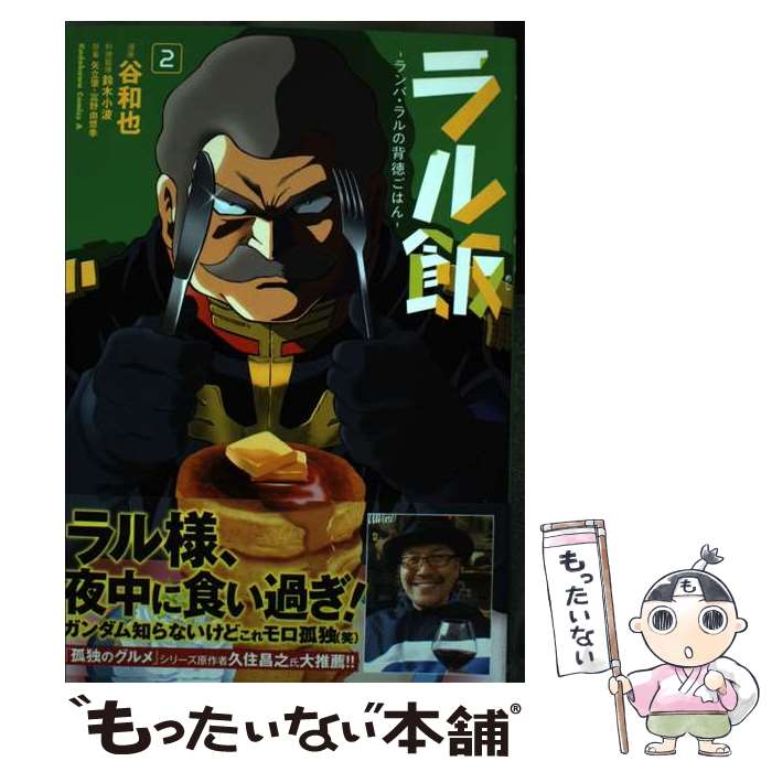 【中古】 ラル飯‐ランバ・ラルの背徳ごはん‐ 2 カドカワコミックスAエース / 谷和也 漫画家 / ...
