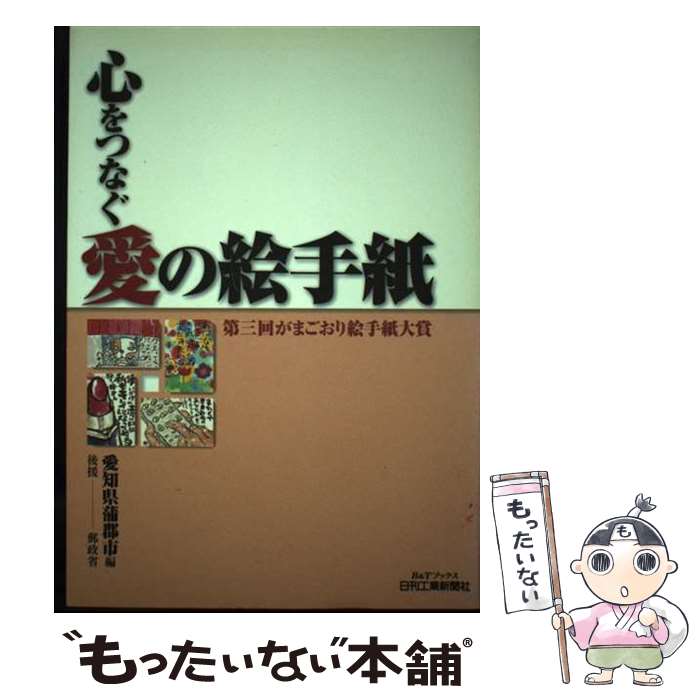 【中古】 心をつなぐ愛の絵手紙 がまごおり絵手紙大賞