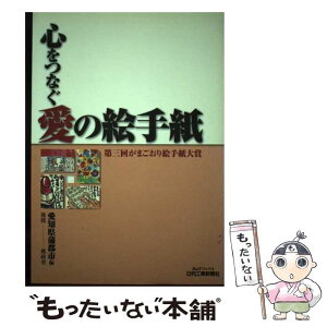 【中古】 心をつなぐ愛の絵手紙 がまごおり絵手紙大賞第3回 / 愛知県蒲郡市 / 日刊工業新聞社 [単行本]【メール便送料無料】【あす楽対応】