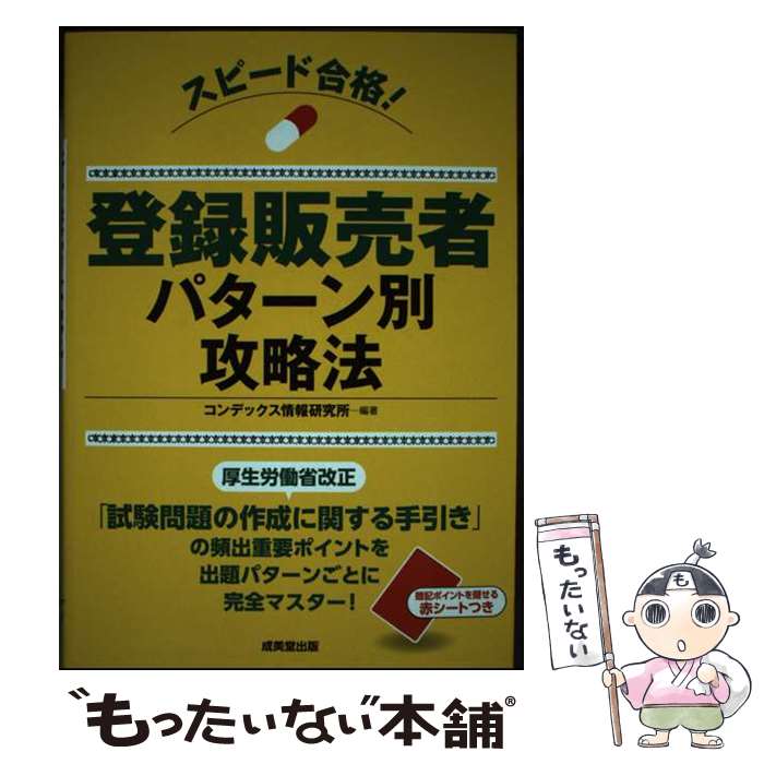著者：コンデックス情報研究所出版社：成美堂出版サイズ：単行本ISBN-10：4415231098ISBN-13：9784415231099■通常24時間以内に出荷可能です。※繁忙期やセール等、ご注文数が多い日につきましては　発送まで48時間かかる場合があります。あらかじめご了承ください。 ■メール便は、1冊から送料無料です。※宅配便の場合、2,500円以上送料無料です。※最短翌日配達ご希望の方は、宅配便をご選択下さい。※「代引き」ご希望の方は宅配便をご選択下さい。※配送番号付きのゆうパケットをご希望の場合は、追跡可能メール便（送料210円）をご選択ください。■ただいま、オリジナルカレンダーをプレゼントしております。■お急ぎの方は「もったいない本舗　お急ぎ便店」をご利用ください。最短翌日配送、手数料298円から■まとめ買いの方は「もったいない本舗　おまとめ店」がお買い得です。■中古品ではございますが、良好なコンディションです。決済は、クレジットカード、代引き等、各種決済方法がご利用可能です。■万が一品質に不備が有った場合は、返金対応。■クリーニング済み。■商品画像に「帯」が付いているものがありますが、中古品のため、実際の商品には付いていない場合がございます。■商品状態の表記につきまして・非常に良い：　　使用されてはいますが、　　非常にきれいな状態です。　　書き込みや線引きはありません。・良い：　　比較的綺麗な状態の商品です。　　ページやカバーに欠品はありません。　　文章を読むのに支障はありません。・可：　　文章が問題なく読める状態の商品です。　　マーカーやペンで書込があることがあります。　　商品の痛みがある場合があります。