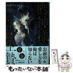 【中古】 鷹神様と憐れな生贄 / 丹野ちくわぶ / 海王社 [コミック]【メール便送料無料】【あす楽対応】