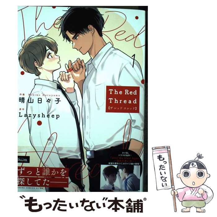 Rutile Collection - 【中古】 The Red Thread 1 / 晴山 日々子 / KADOKAWA [コミック]【メール便送料無料】【最短翌日配達対応】
