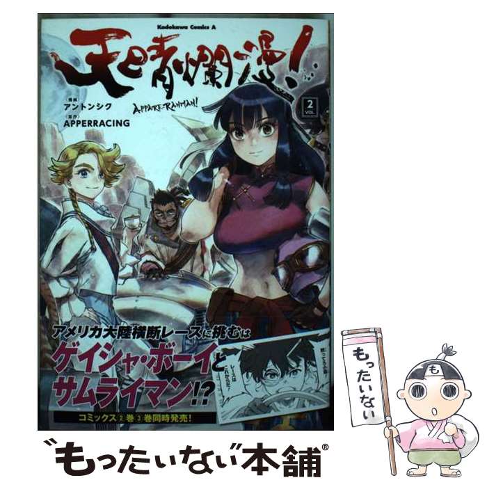 乐天商城 - 【中古】 天晴爛漫！（2） / アントンシク / KADOKAWA [コミック]【メール便送料無料】【最短翌日配達対応】