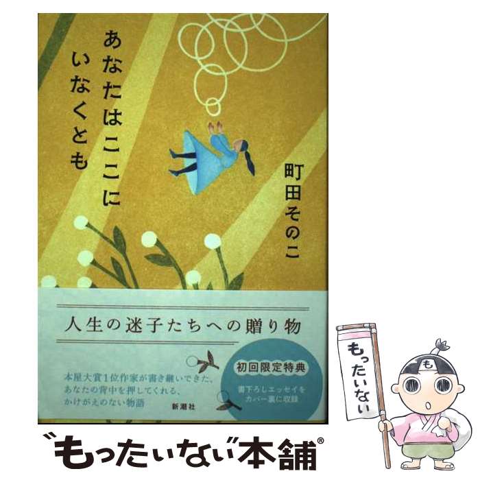 【中古】 あなたはここにいなくとも / 町田 そのこ / 新潮社 [単行本（ソフトカバー）]【メール便送料無料】【最短翌日配達対応】