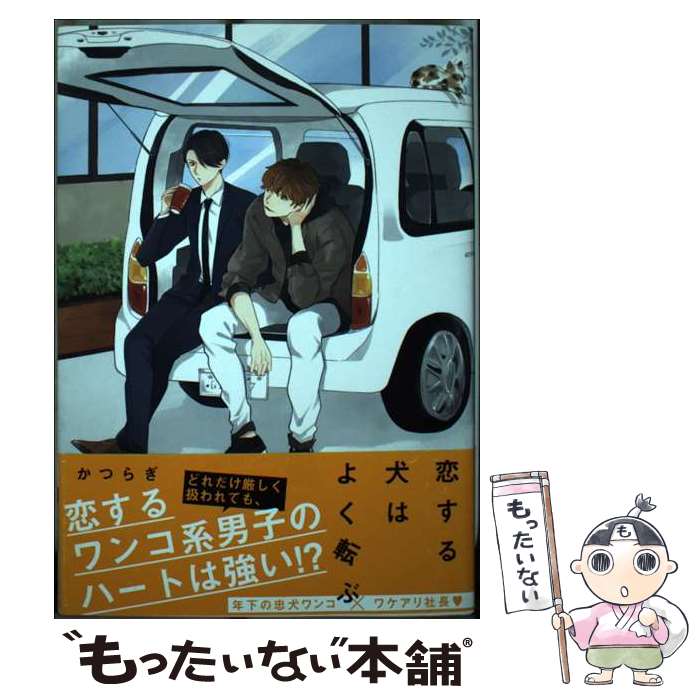 【中古】 恋する犬はよく転ぶ / かつらぎ / 徳間書店 [コミック]【メール便送料無料】【最短翌日配達対応】
