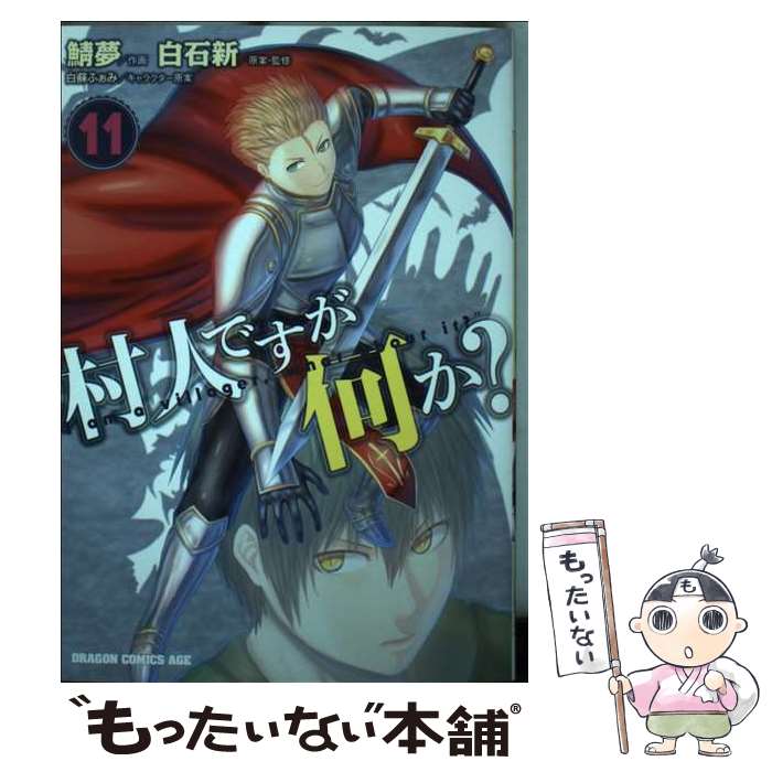 【中古】 村人ですが何か？ 11/KADOKAWA/白石新 / 鯖夢, 白石 新 / KADOKAWA [コミック]【メール便送料..