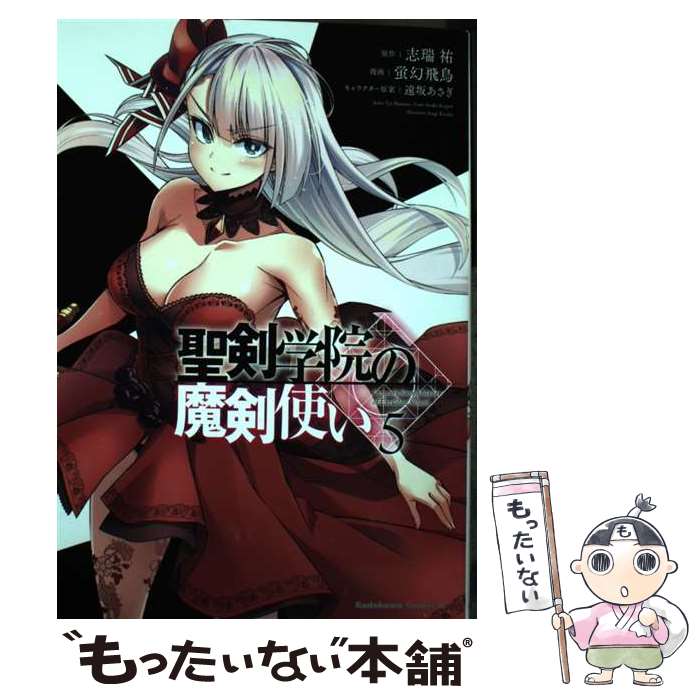 Young Gangan C - 【中古】 聖剣学院の魔剣使い 5 / 蛍幻 飛鳥 / KADOKAWA [コミック]【メール便送料無料】【最短翌日配達対応】