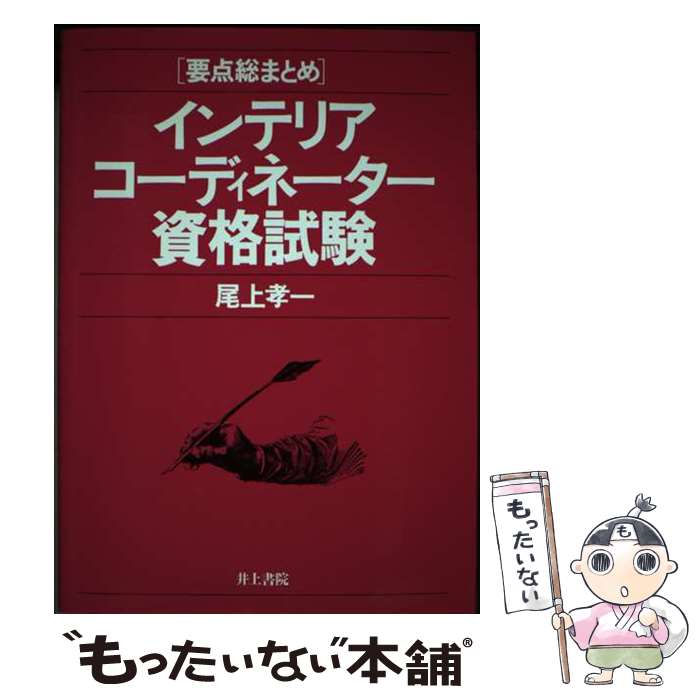 【中古】 インテリアコーディネーター資格試験 / 尾上 孝一 / 井上書院 [単行本]【メール便送料無料】【あす楽対応】