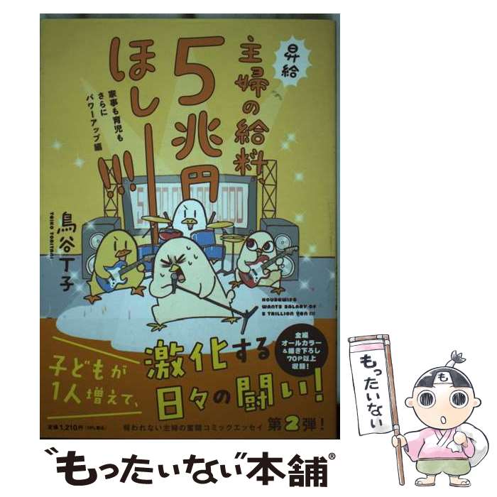 【中古】 主婦の給料、5兆円ほしーー！！！ 家事も育児もさらにパワーアップ編 / 鳥谷 丁子 / KADOKAWA [単行本]【メール便送料無料】【最短翌日配達対応】