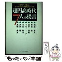  超円高時代7人の提言 果たして企業は、そしてあなたは生き残れるのか？ / 武藤 嘉文 / サンドケー 