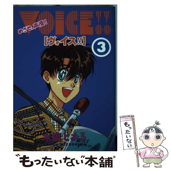 Kosai C - 【中古】 Voice！！（3） / 水縞 とおる / 新書館 [コミック]【メール便送料無料】【最短翌日配達対応】