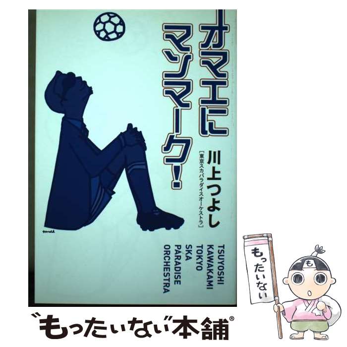 【中古】 オマエにマンマーク！ / 川上 つよし / ソニ-・ミュ-ジックソリュ-ションズ [単行本]【メール..