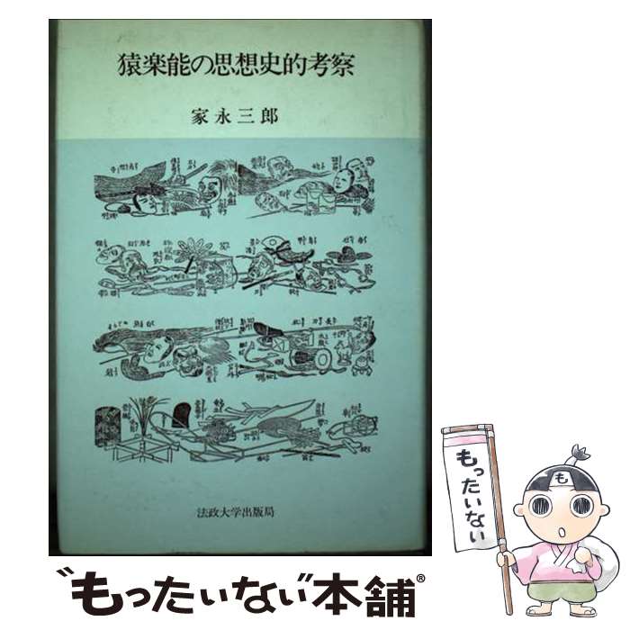 著者：家永 三郎出版社：法政大学出版局サイズ：ペーパーバックISBN-10：4588309013ISBN-13：9784588309014■通常24時間以内に出荷可能です。※繁忙期やセール等、ご注文数が多い日につきましては　発送まで48時間かかる場合があります。あらかじめご了承ください。 ■メール便は、1冊から送料無料です。※宅配便の場合、2,500円以上送料無料です。※最短翌日配達ご希望の方は、宅配便をご選択下さい。※「代引き」ご希望の方は宅配便をご選択下さい。※配送番号付きのゆうパケットをご希望の場合は、追跡可能メール便（送料210円）をご選択ください。■ただいま、オリジナルカレンダーをプレゼントしております。■お急ぎの方は「もったいない本舗　お急ぎ便店」をご利用ください。最短翌日配送、手数料298円から■まとめ買いの方は「もったいない本舗　おまとめ店」がお買い得です。■中古品ではございますが、良好なコンディションです。決済は、クレジットカード、代引き等、各種決済方法がご利用可能です。■万が一品質に不備が有った場合は、返金対応。■クリーニング済み。■商品画像に「帯」が付いているものがありますが、中古品のため、実際の商品には付いていない場合がございます。■商品状態の表記につきまして・非常に良い：　　使用されてはいますが、　　非常にきれいな状態です。　　書き込みや線引きはありません。・良い：　　比較的綺麗な状態の商品です。　　ページやカバーに欠品はありません。　　文章を読むのに支障はありません。・可：　　文章が問題なく読める状態の商品です。　　マーカーやペンで書込があることがあります。　　商品の痛みがある場合があります。