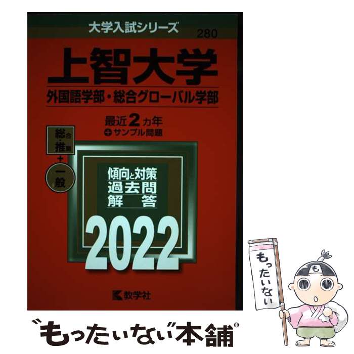 【中古】 上智大学（外国語学部・総合グローバル学部） / 教学社編集部 / 教学社 [単行本]【メール便送料無料】【最短翌日配達対応】