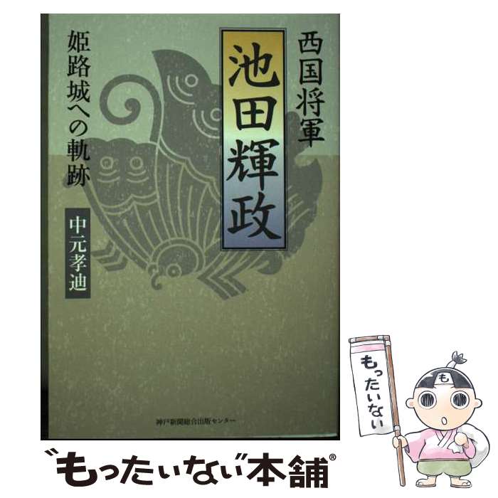 楽天もったいない本舗　楽天市場店【中古】 西国将軍池田輝政 姫路城への軌跡 / 中元 孝迪 / 神戸新聞総合出版センター [単行本]【メール便送料無料】【あす楽対応】