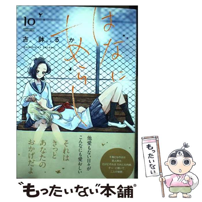 Premium （Boys） - 【中古】 はなにあらし（10） / 古鉢 るか / 小学館 [コミック]【メール便送料無料】【最短翌日配達対応】