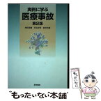 【中古】 実例に学ぶ医療事故 第2版 / 押田 茂實 / 医学書院 [単行本]【メール便送料無料】【あす楽対応】