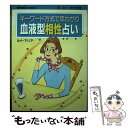 【中古】 血液型相性占い キーワード方式で早わかり / ルナ マリア / 実業之日本社 [単行本]【メール便送料無料】【あす楽対応】