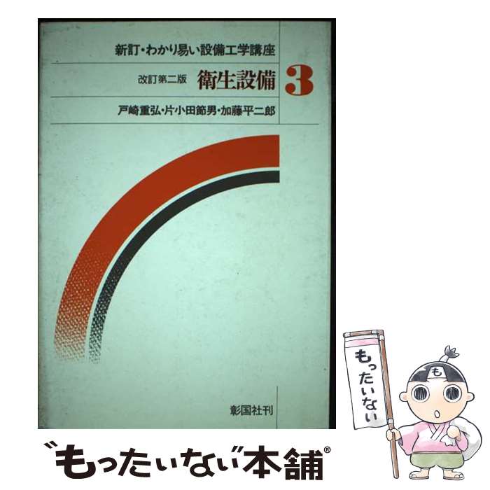 【中古】 新訂・わかり易い設備工学講座 3 改訂第2版 / 戸崎 重弘 / 彰国社 [単行本]【メール便送料無..